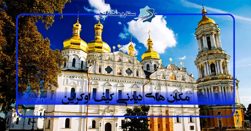 مکان های دیدنی کی یف اوکراین؛ ۱۰ جاذبه معروف کی یف