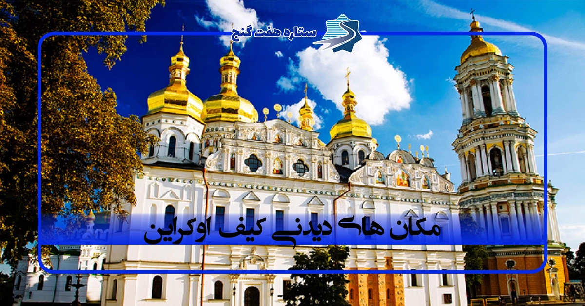 مکان های دیدنی کی یف اوکراین