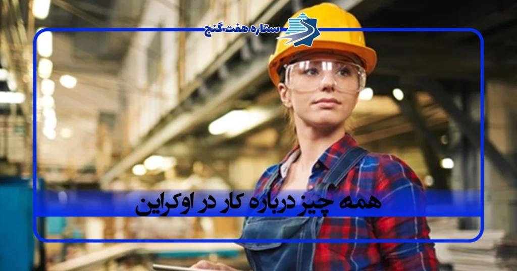 همه چیز درباره کار در اوکراین