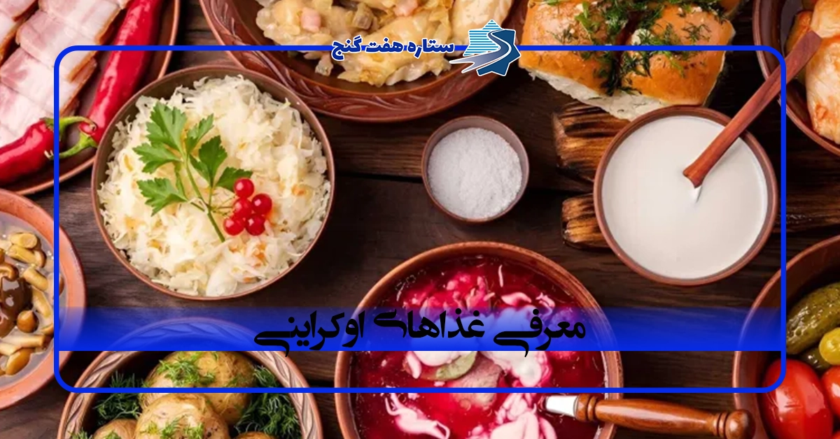 معرفی غذا های اوکراین ، لیست کامل غذاهای اوکراین