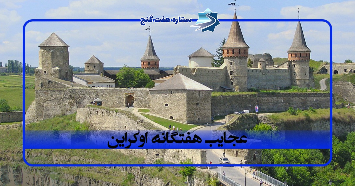 عجایب هفتگانه اوکراین