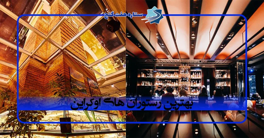 بهترین رستوران های اوکراین