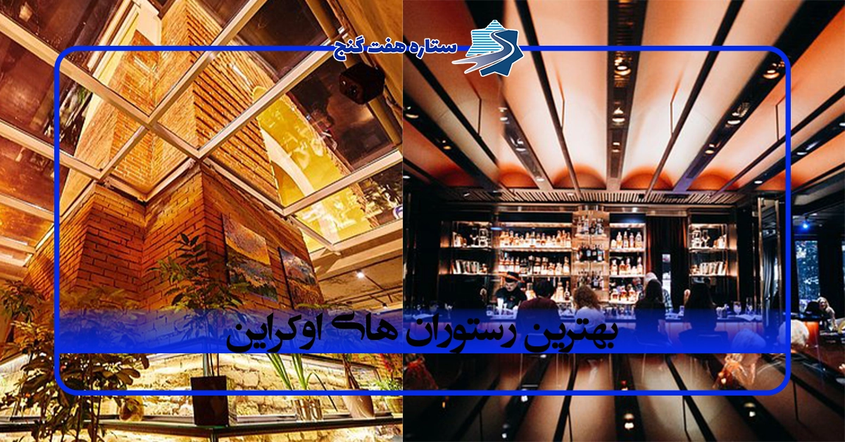 بهترین رستوران های اوکراین
