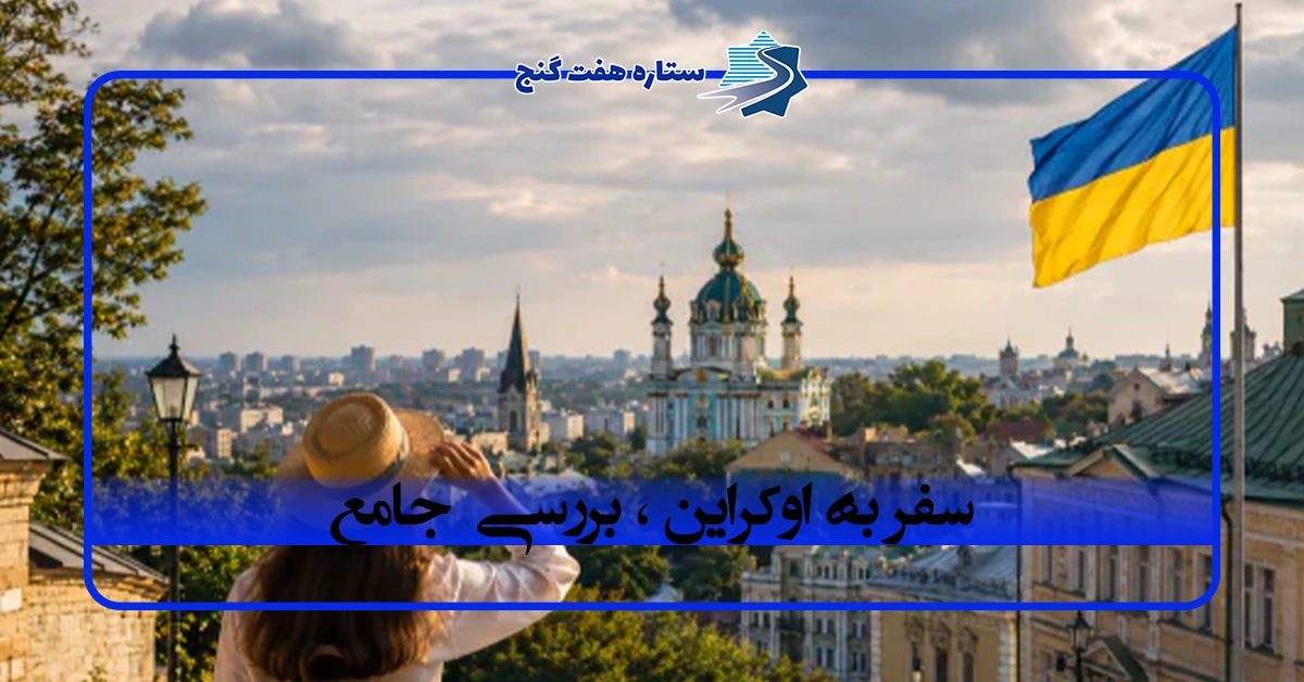 بررسی جامع و صفر تا صد سفر به اوکراین
