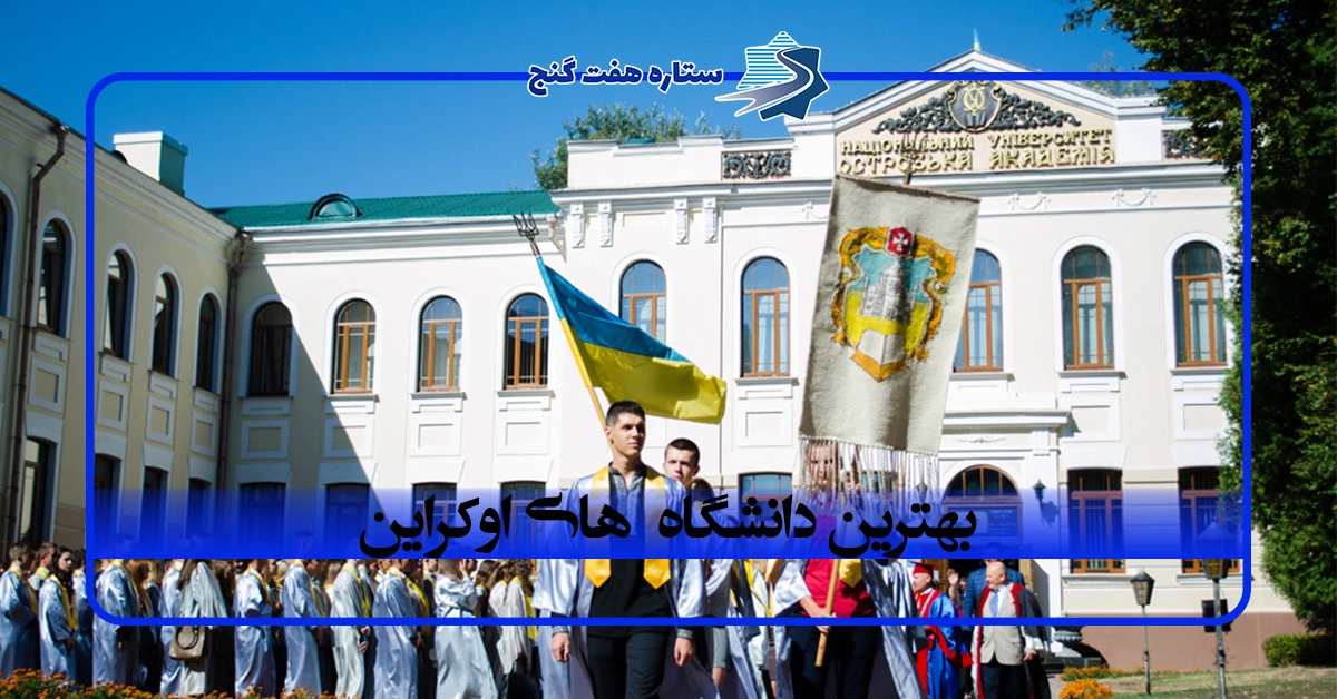 معرفی بهترین داشنگاه های اوکراین