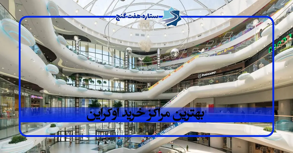 بهترین مراکز خرید اوکراین