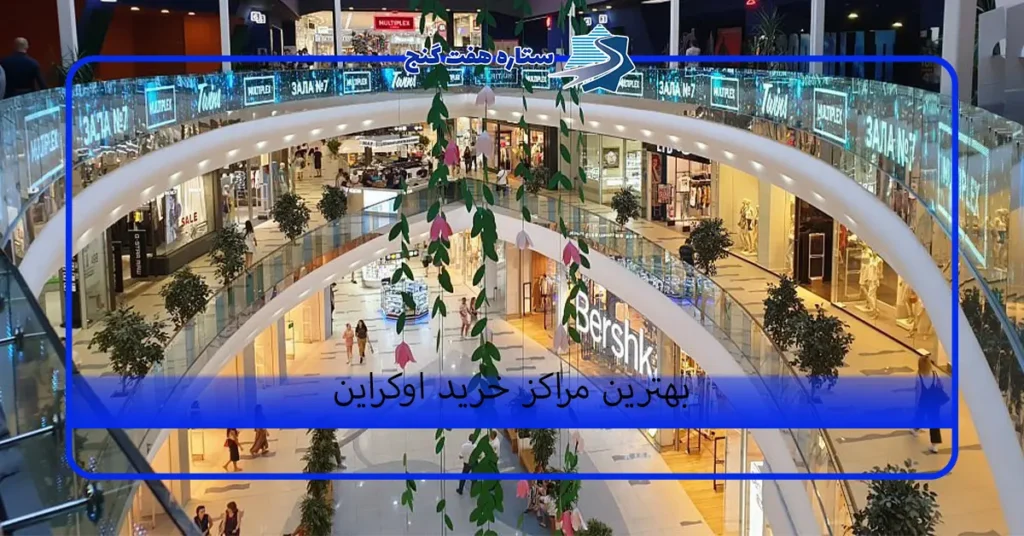 بهترین مراکز خرید اوکراین