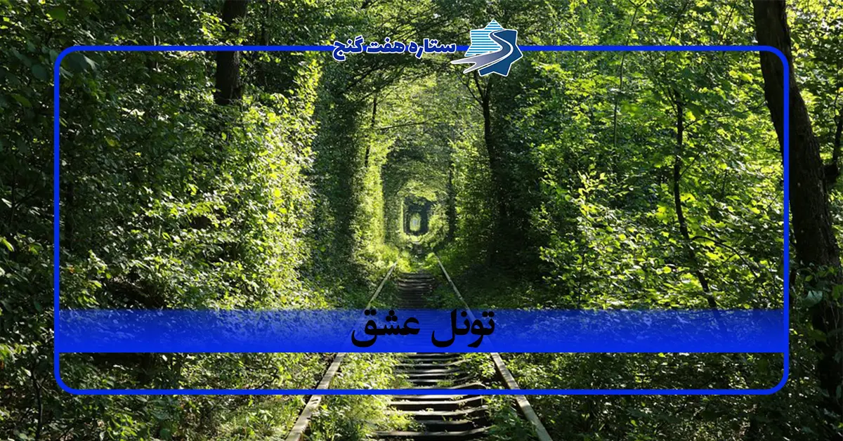 تونل عشق اوکراین؛ مسیر رویایی و رمانتیک در دل طبیعت