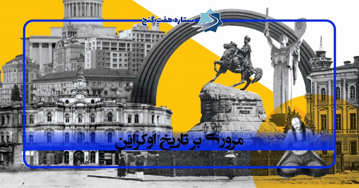 سیری کامل بر تاریخ اوکراین