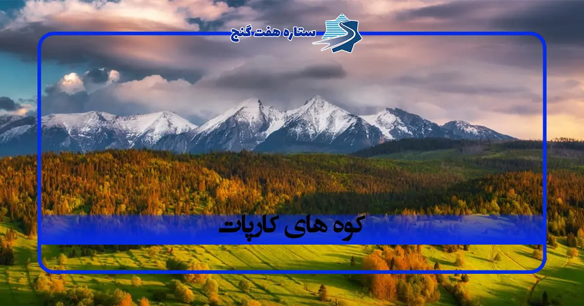 کوه های کارپات؛ از طبیعت بکر تا شگفتی های اروپای شرقی