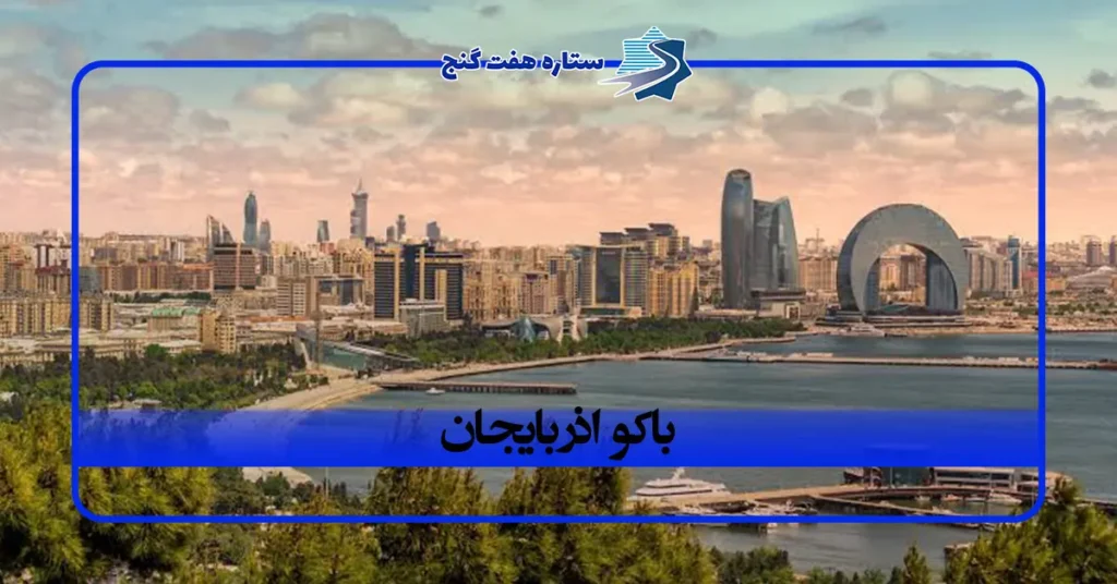 اشنایی با باکو؛ از شهر قدیم تا جاذبه های مدرن آذربایجان