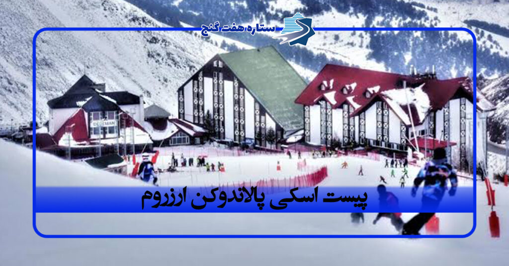 پیست اسکی پالاندوکن؛ مقصد محبوب عاشقان برف و اسکی در ارزروم