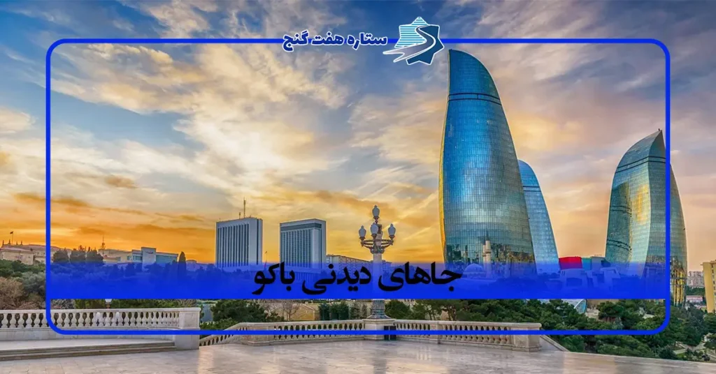 جاهای دیدنی باکو؛ معرفی بهترین جاذبه های تاریخی، مدرن و تفریحی