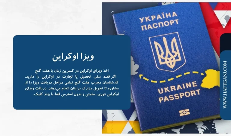 ویزا اوکراین فوری-هفت گنج