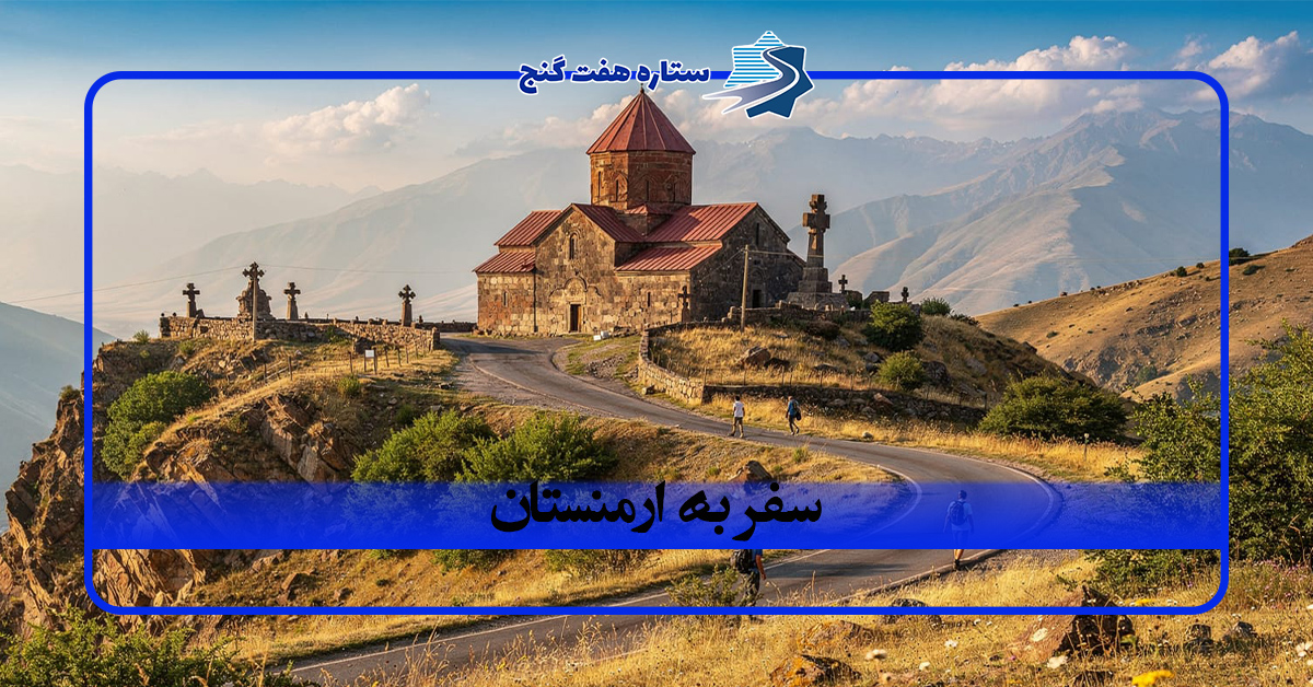 راهنمای سفر به ارمنستان از صفر تا صد؛ هزینه، اقامت و جاهای دیدنی