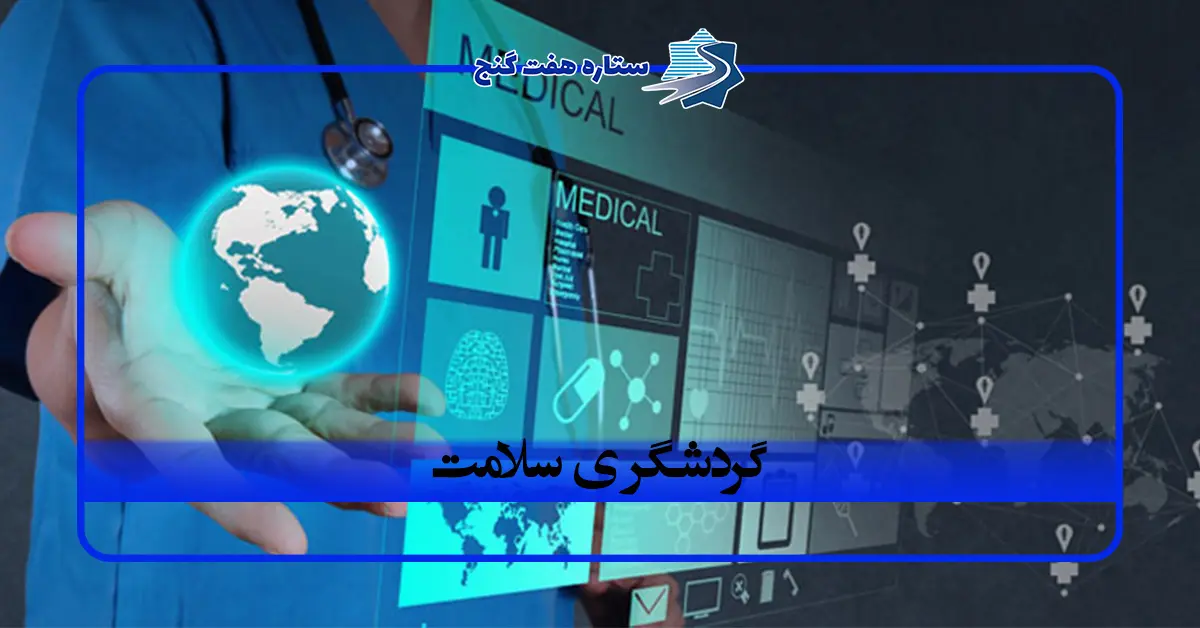 گردشگری سلامت چیست؟ راهنمای کامل توریسم سلامت در ایران و جهان