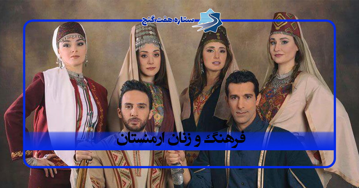 آشنایی با فرهنگ و زنان ارمنستان؛ رسوم، باورها و سبک زندگی مردم