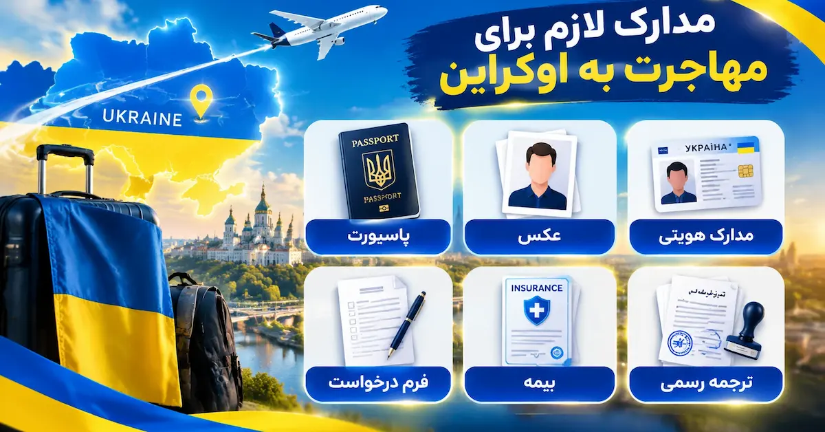مدارک لازم برای مهاجرت به اوکراین