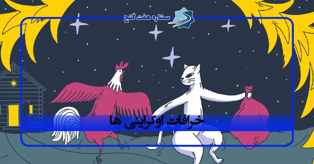 خرافات اوکراینی ها