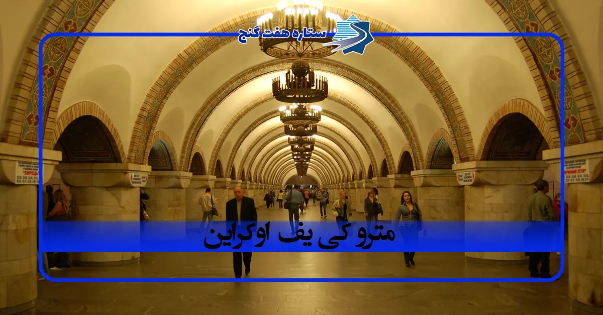 مترو کی یف اوکراین؛ معرفی ایستگاه‌ های معروف و معماری شگفت‌ انگیز آن