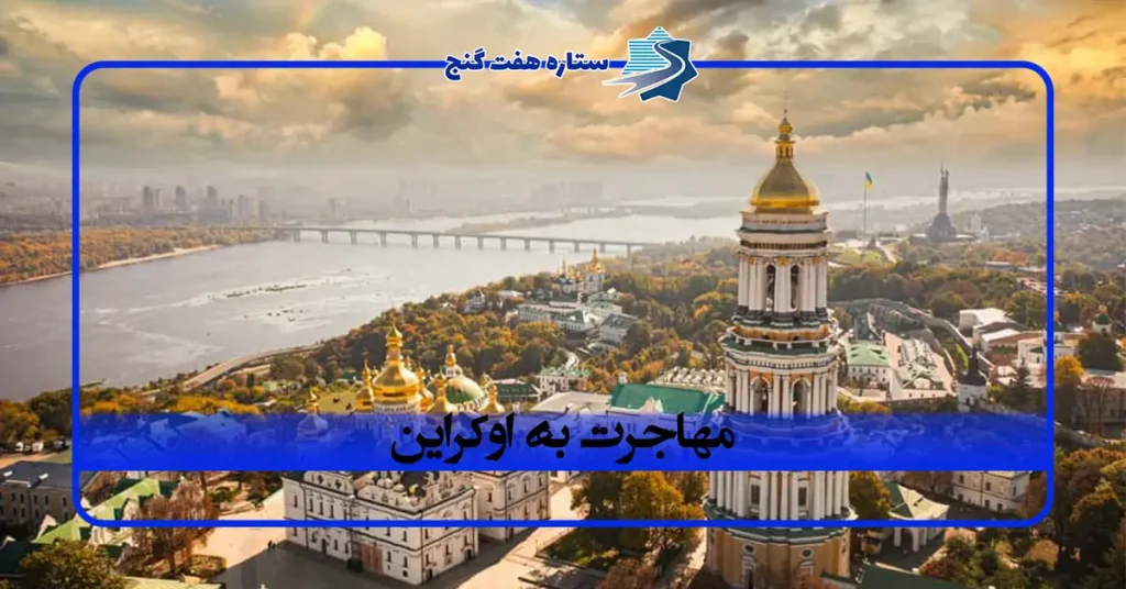 مهاجرت به اوکراین؛ شرایط، هزینه ها و روش های مهاجرت