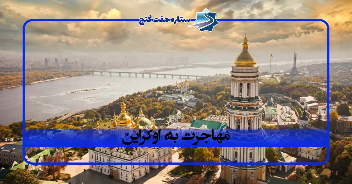 مهاجرت به اوکراین؛ شرایط، هزینه ها و روش های مهاجرت