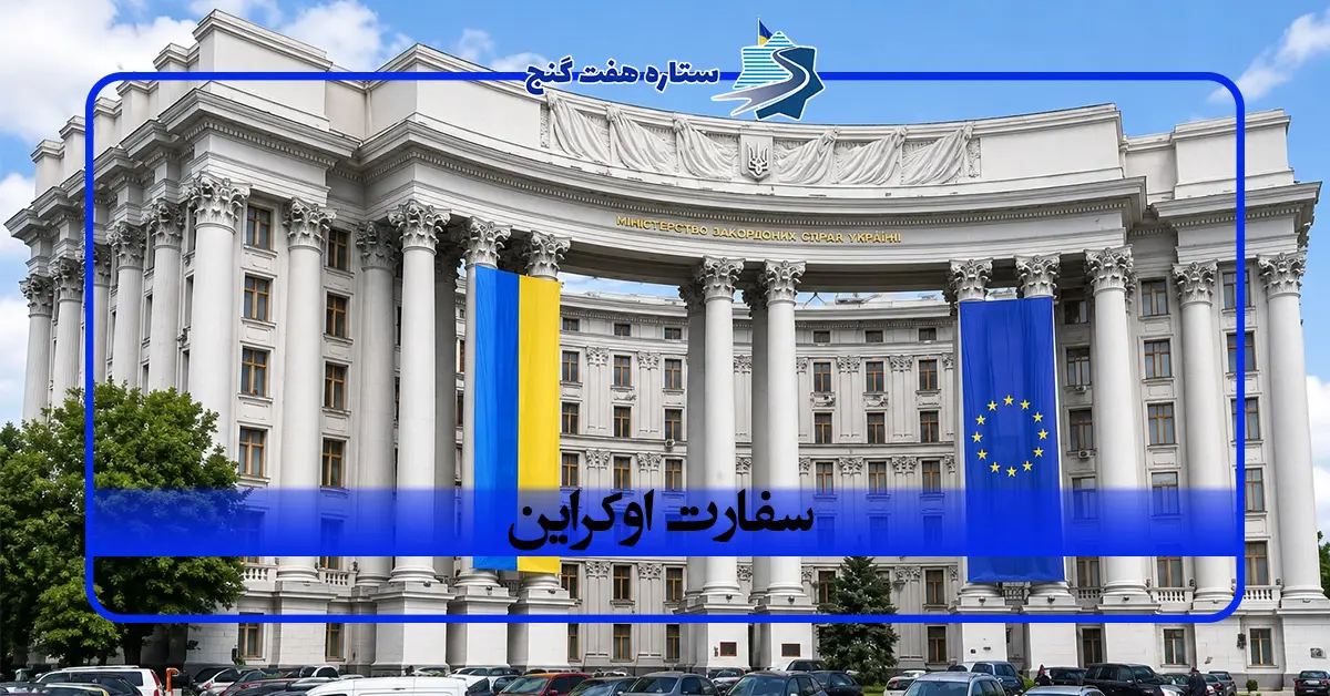سفارت اوکراین؛ آدرس، شماره تماس، خدمات و ساعات کاری