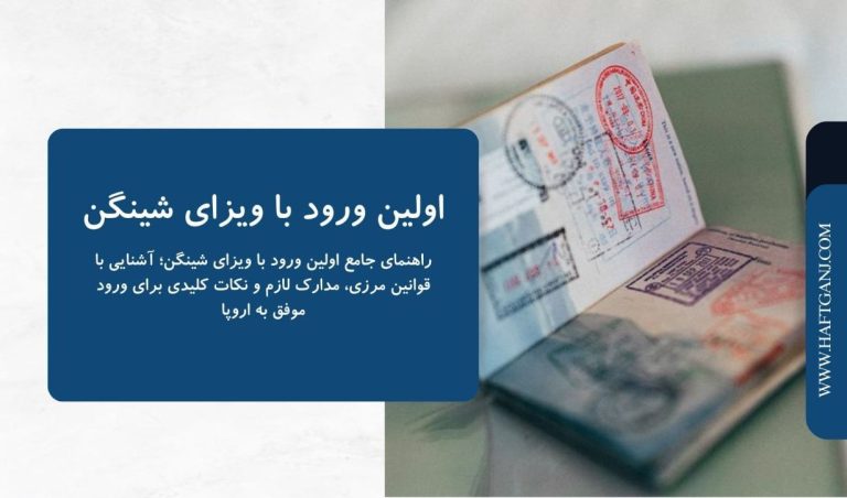 اولین ورود با ویزای شینگن