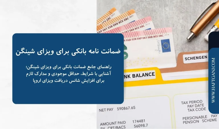 ضمانت نامه بانکی برای ویزای شینگن