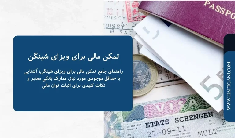 تمکن مالی برای ویزای شینگن