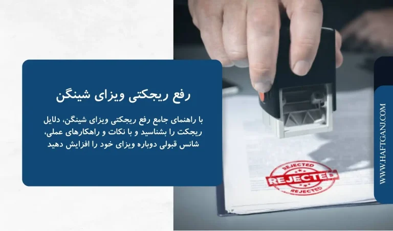 رفع ریجکتی ویزای شینگن