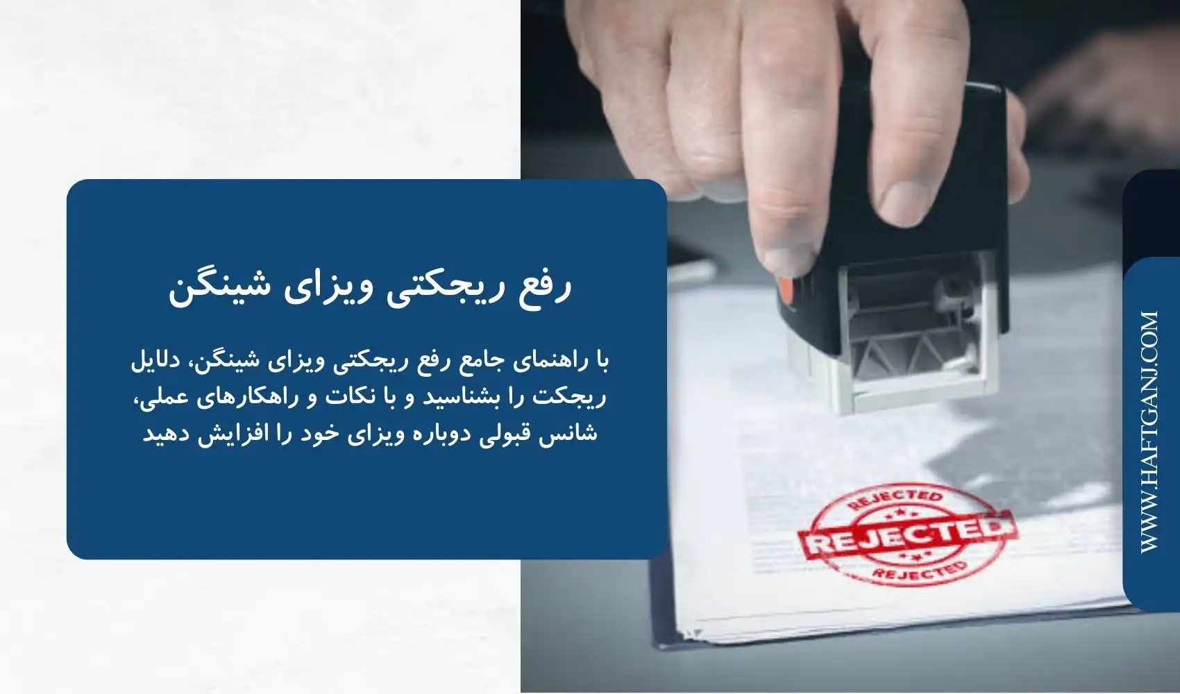 رفع ریجکتی ویزای شینگن