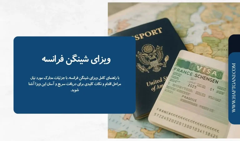 ویزای شینگن فرانسه