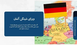 ویزای شینگن آلمان