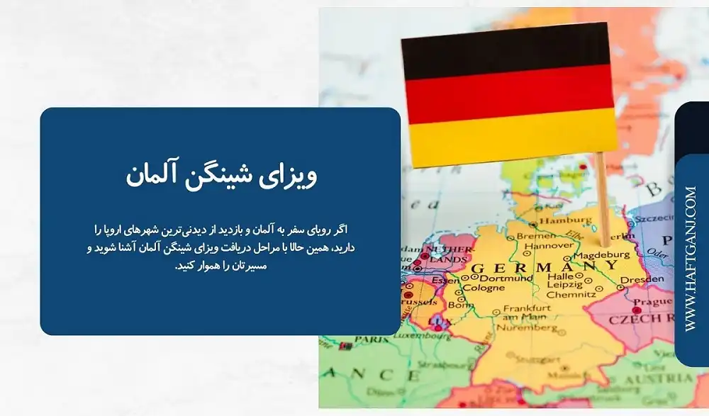 ویزای شینگن آلمان-هفت گنج