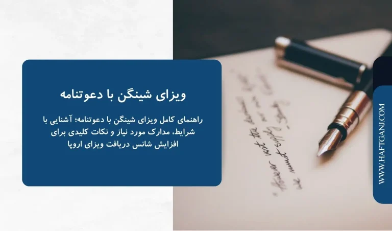 ویزای شینگن با دعوتنامه