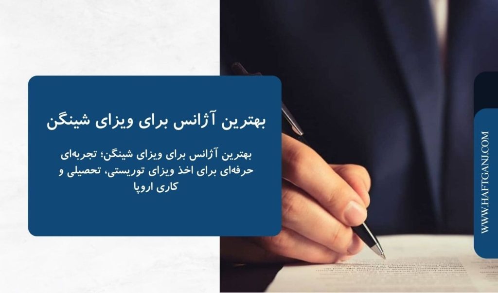 بهترین آژانس برای ویزای شینگن-هفت گنج