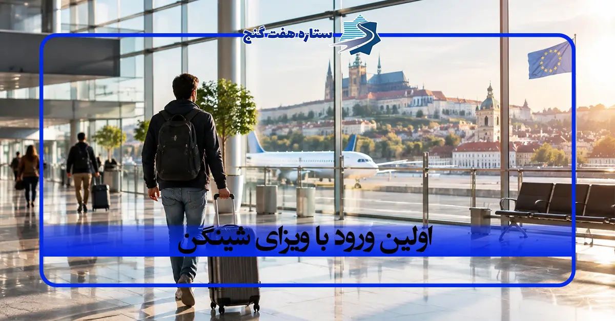 اولین ورود با ویزای شینگن؛ آیا باید از کشور صادرکننده وارد شویم؟اولین ورود با ویزای شینگن؛ آیا باید از کشور صادرکننده وارد شویم؟اولین ورود با ویزای شینگن؛ آیا باید از کشور صادرکننده وارد شویم؟اولین ورود با ویزای شینگن؛ آیا باید از کشور صادرکننده وارد شویم؟