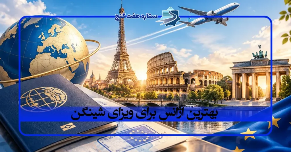 بهترین آژانس برای ویزای شینگن؛ کدام را انتخاب کنیم؟