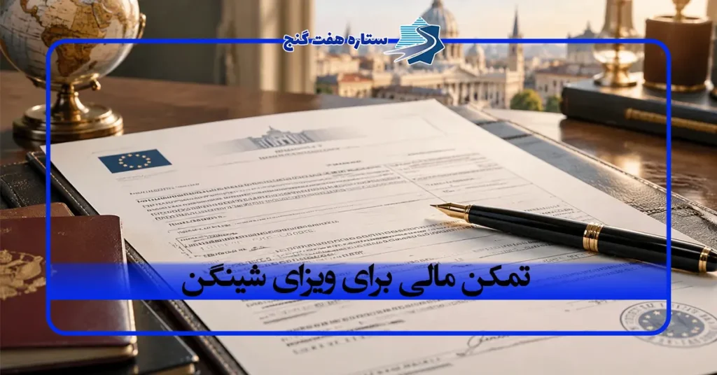 تمکن مالی برای ویزای شینگن؛ موجودی حساب مهم تر است یا گردش حساب؟
