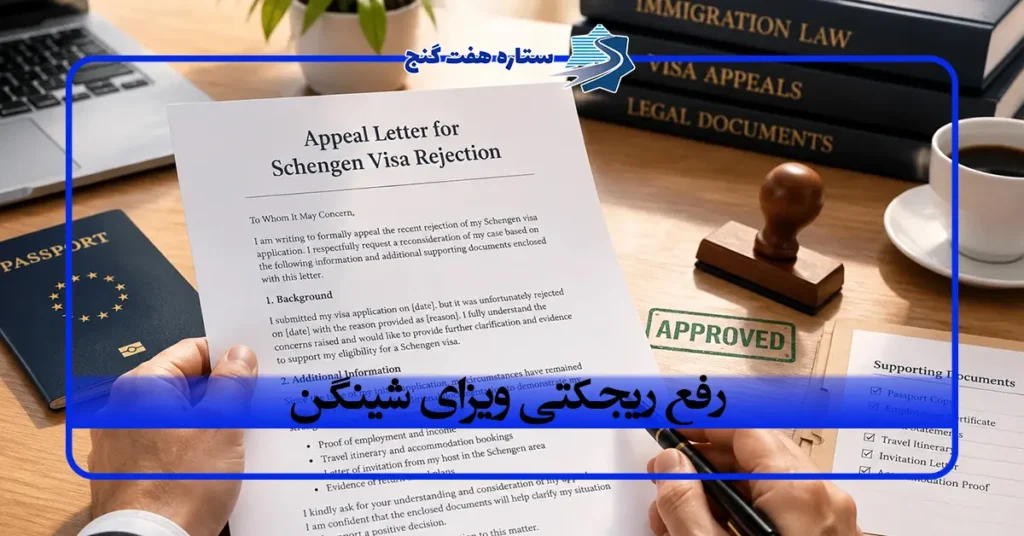 رفع ریجکتی ویزای شینگن؛ بعد از رد شدن ویزا چه کنیم؟