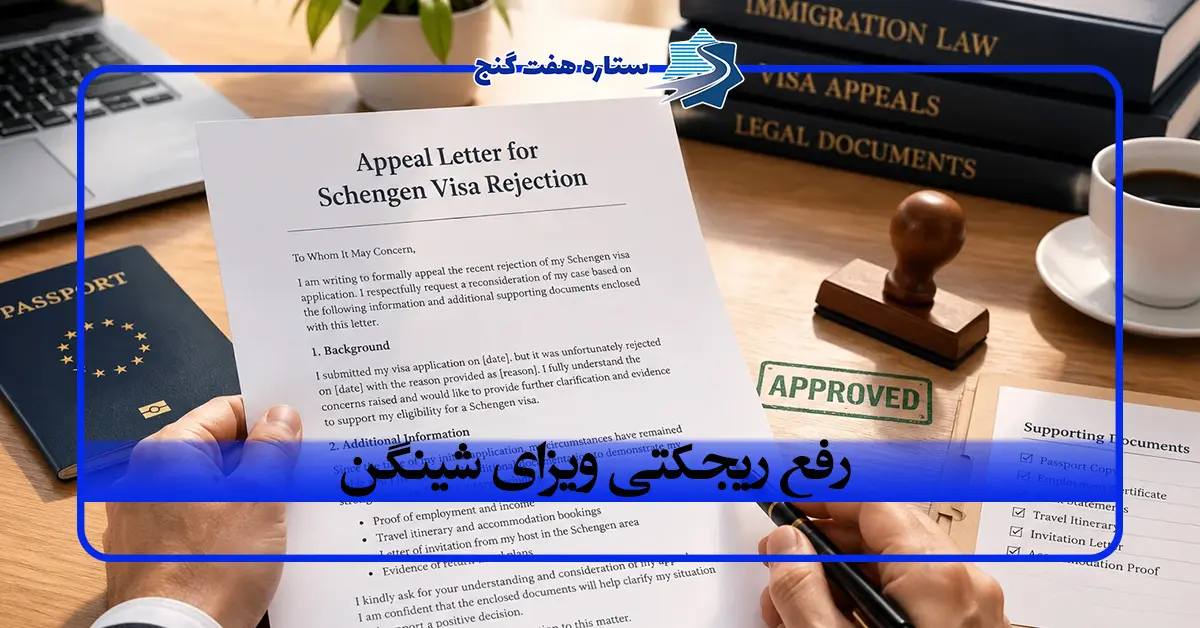 رفع ریجکتی ویزای شینگن؛ بعد از رد شدن ویزا چه کنیم؟