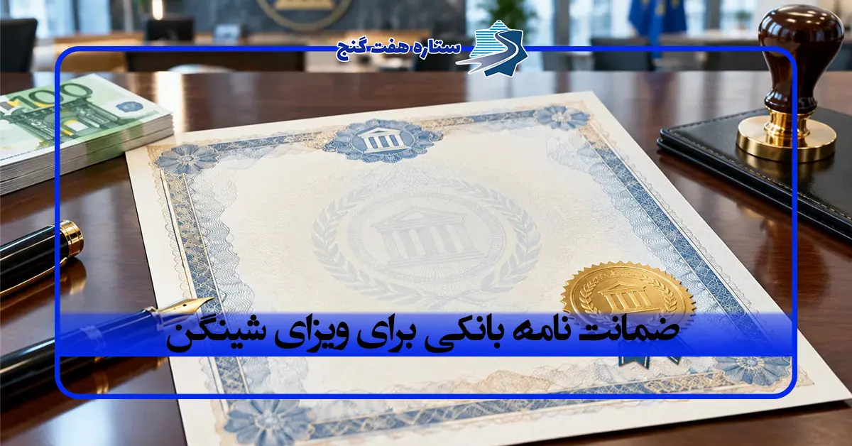 ضمانت نامه بانکی برای ویزای شینگن
