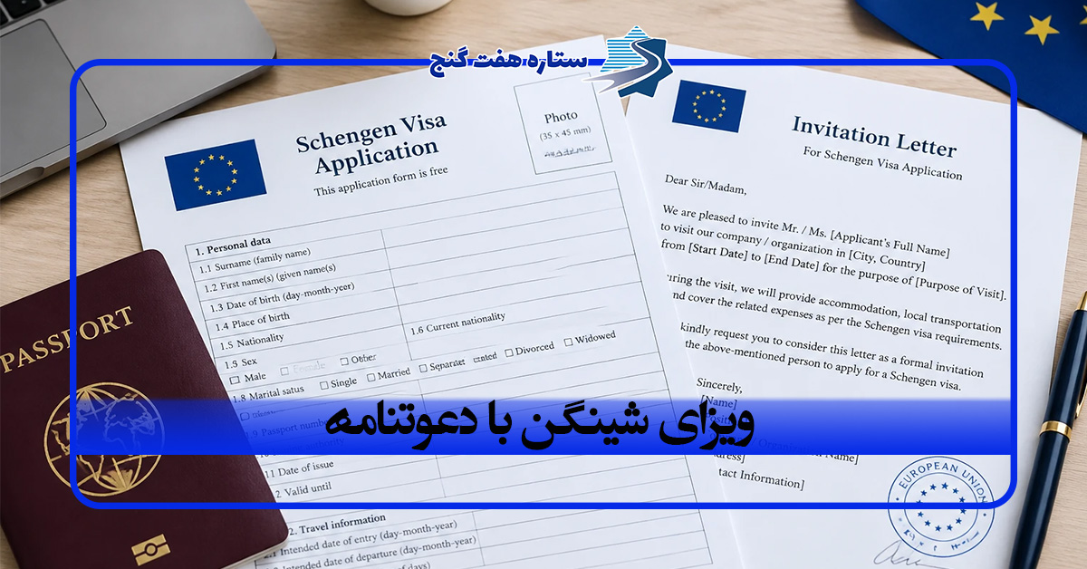 ویزای شینگن با دعوتنامه؛ از شرایط دعوت تا دریافت ویزا