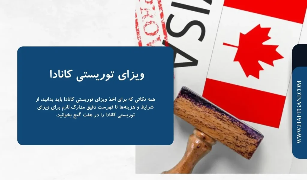ویزای توریستی کانادا-هفت گنج