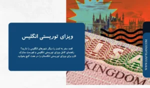 ویزای توریستی انگلیس