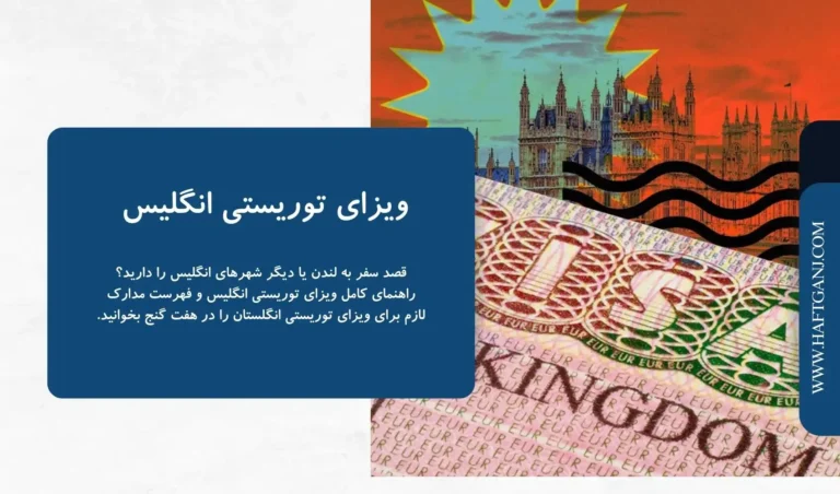 ویزای توریستی انگلیس
