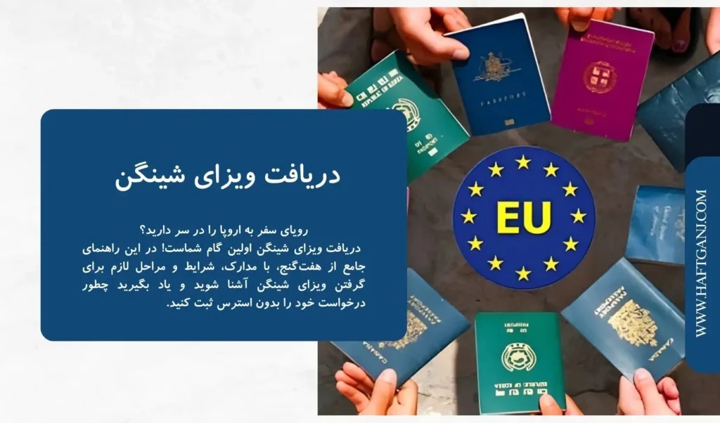 دریافت ویزای شینگن-هفت گنج