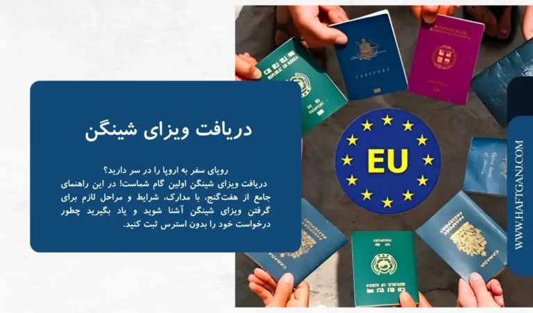دریافت ویزای شینگن-هفت گنج