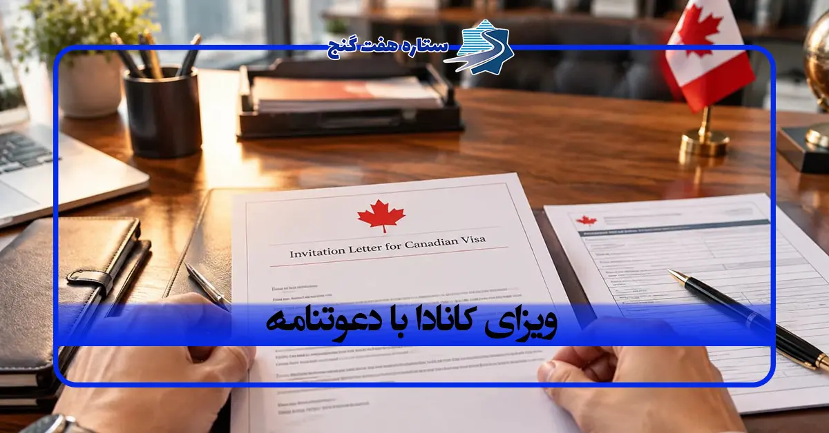 ویزای کانادا با دعوتنامه؛ شرایط، مدارک و مراحل دریافت ویزا